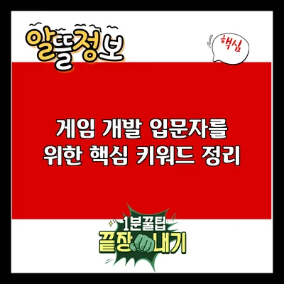 게임 개발 입문자를 위한 핵심 키워드 정리