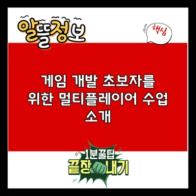 게임 개발 초보자를 위한 멀티플레이어 수업 소개
