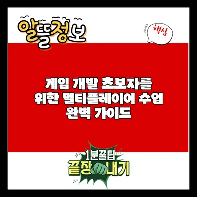 게임 개발 초보자를 위한 멀티플레이어 수업 완벽 가이드