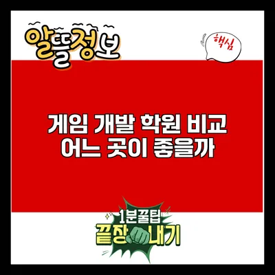 게임 개발 학원 비교: 어느 곳이 좋을까?