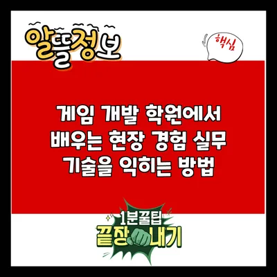 게임 개발 학원에서 배우는 현장 경험: 실무 기술을 익히는 방법