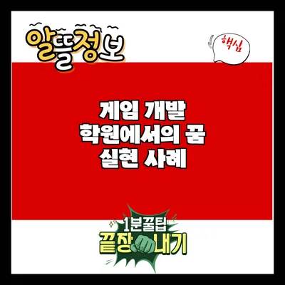 게임 개발 학원에서의 꿈 실현 사례