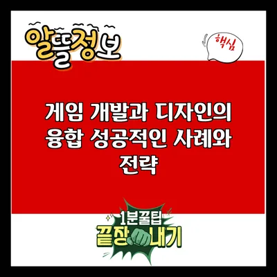 게임 개발과 디자인의 융합: 성공적인 사례와 전략