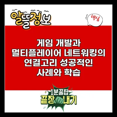 게임 개발과 멀티플레이어 네트워킹의 연결고리: 성공적인 사례와 학습