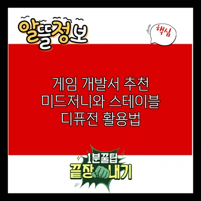 게임 개발서 추천: 미드저니와 스테이블 디퓨전 활용법