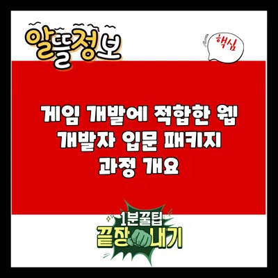게임 개발에 적합한 웹 개발자 입문 패키지 과정 개요