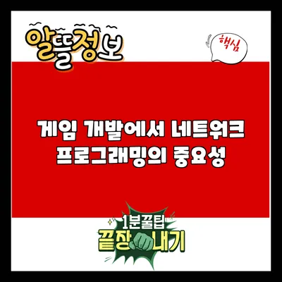게임 개발에서 네트워크 프로그래밍의 중요성