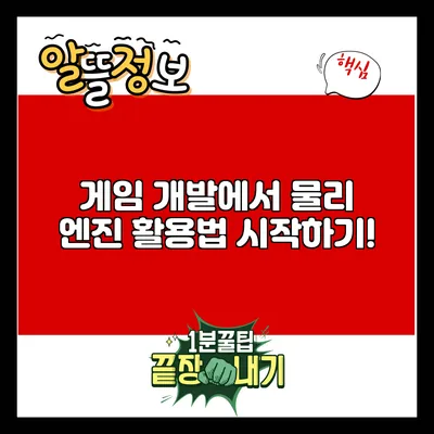 게임 개발에서 물리 엔진 활용법: 시작하기!