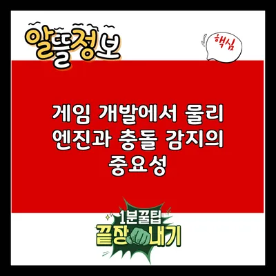 게임 개발에서 물리 엔진과 충돌 감지의 중요성