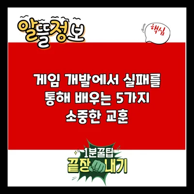 게임 개발에서 실패를 통해 배우는 5가지 소중한 교훈