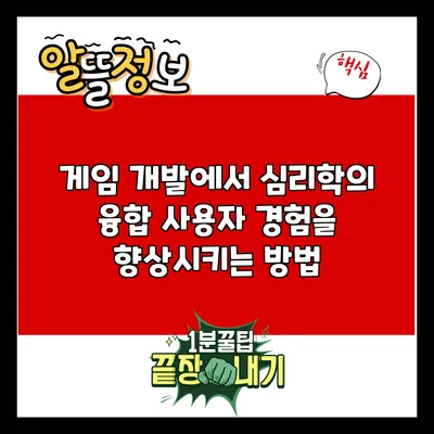 게임 개발에서 심리학의 융합: 사용자 경험을 향상시키는 방법
