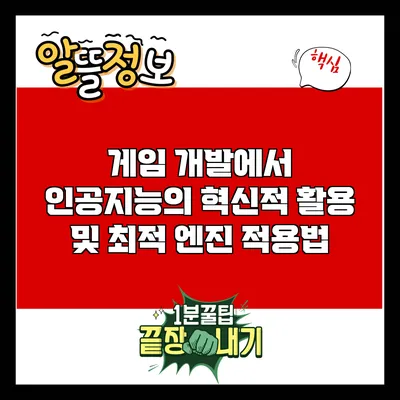 게임 개발에서 인공지능의 혁신적 활용 및 최적 엔진 적용법
