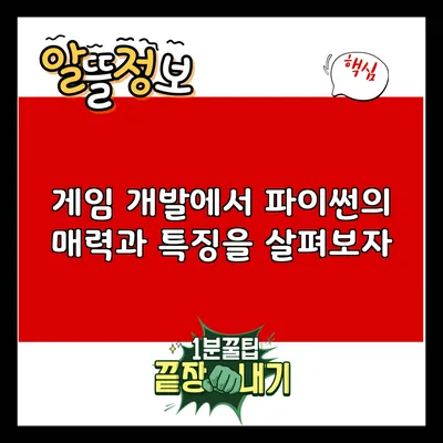 게임 개발에서 파이썬의 매력과 특징을 살펴보자