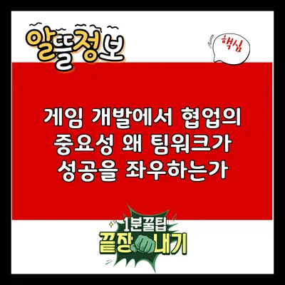 게임 개발에서 협업의 중요성: 왜 팀워크가 성공을 좌우하는가