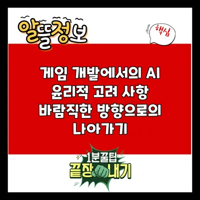 게임 개발에서의 AI 윤리적 고려 사항: 바람직한 방향으로의 나아가기