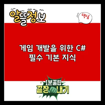 게임 개발을 위한 C# 필수 기본 지식