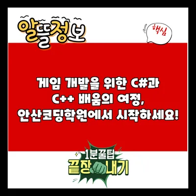 게임 개발을 위한 C#과 C++ 배움의 여정, 안산코딩학원에서 시작하세요!