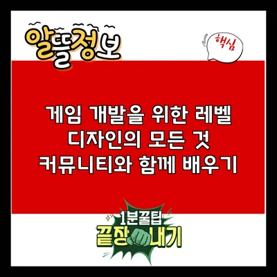 게임 개발을 위한 레벨 디자인의 모든 것: 커뮤니티와 함께 배우기
