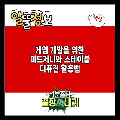 게임 개발을 위한 미드저니와 스테이블 디퓨전 활용법