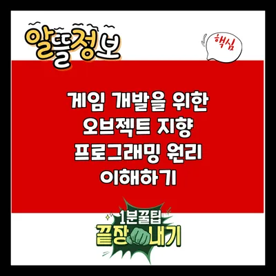 게임 개발을 위한 오브젝트 지향 프로그래밍 원리 이해하기