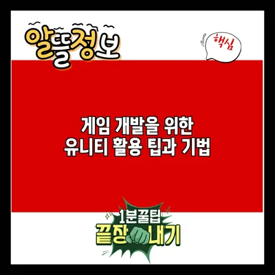 게임 개발을 위한 유니티 활용 팁과 기법