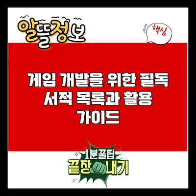 게임 개발을 위한 필독 서적 목록과 활용 가이드