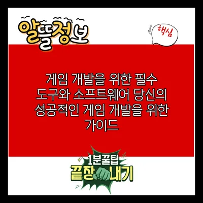게임 개발을 위한 필수 도구와 소프트웨어: 당신의 성공적인 게임 개발을 위한 가이드