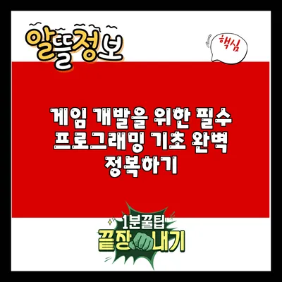게임 개발을 위한 필수 프로그래밍 기초 완벽 정복하기