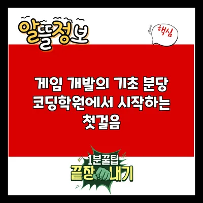 게임 개발의 기초: 분당 코딩학원에서 시작하는 첫걸음