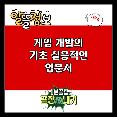게임 개발의 기초: 실용적인 입문서