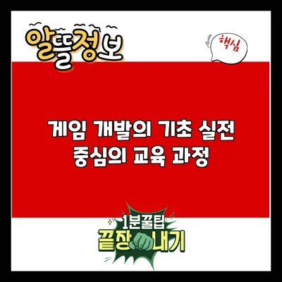 게임 개발의 기초: 실전 중심의 교육 과정