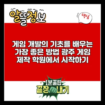 게임 개발의 기초를 배우는 가장 좋은 방법: 광주 게임 제작 학원에서 시작하기