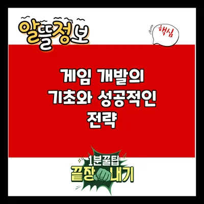 게임 개발의 기초와 성공적인 전략