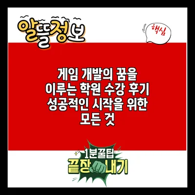 게임 개발의 꿈을 이루는 학원 수강 후기: 성공적인 시작을 위한 모든 것