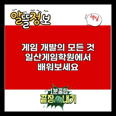 게임 개발의 모든 것: 일산게임학원에서 배워보세요