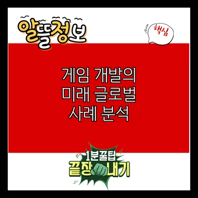 게임 개발의 미래: 글로벌 사례 분석