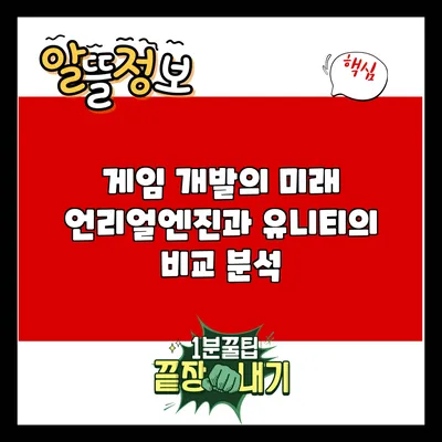 게임 개발의 미래: 언리얼엔진과 유니티의 비교 분석
