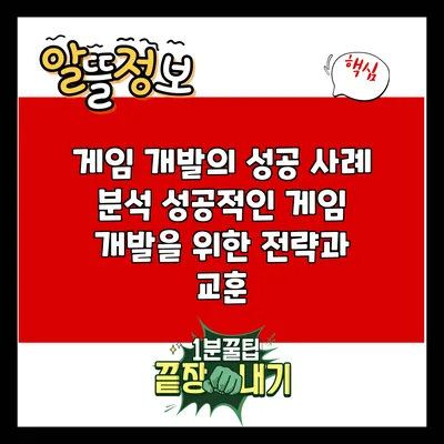 게임 개발의 성공 사례 분석: 성공적인 게임 개발을 위한 전략과 교훈