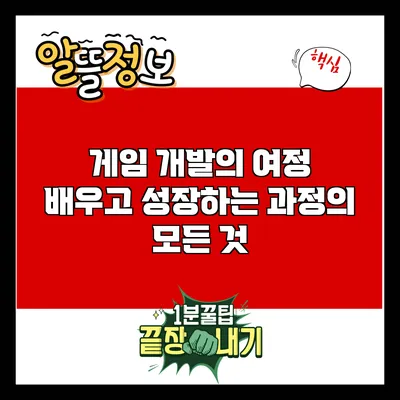 게임 개발의 여정: 배우고 성장하는 과정의 모든 것
