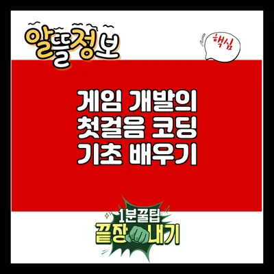 게임 개발의 첫걸음: 코딩 기초 배우기