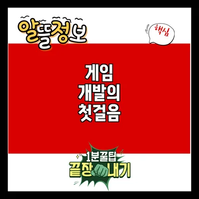 게임 개발의 첫걸음
