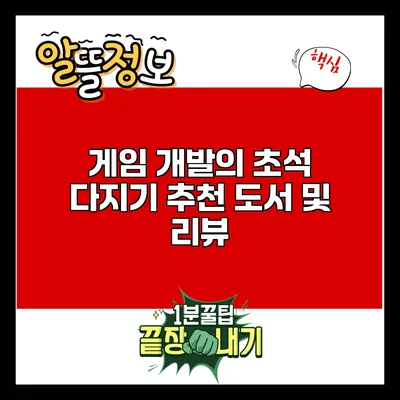 게임 개발의 초석 다지기: 추천 도서 및 리뷰