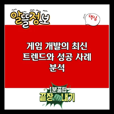 게임 개발의 최신 트렌드와 성공 사례 분석