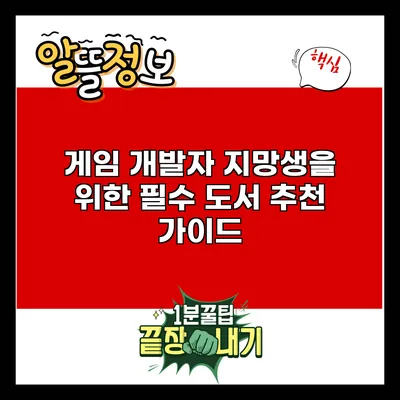 게임 개발자 지망생을 위한 필수 도서 추천 가이드