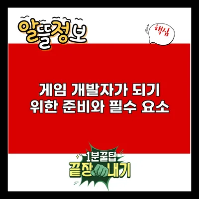 게임 개발자가 되기 위한 준비와 필수 요소