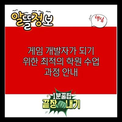 게임 개발자가 되기 위한 최적의 학원 수업 과정 안내