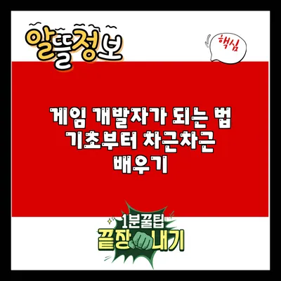 게임 개발자가 되는 법: 기초부터 차근차근 배우기