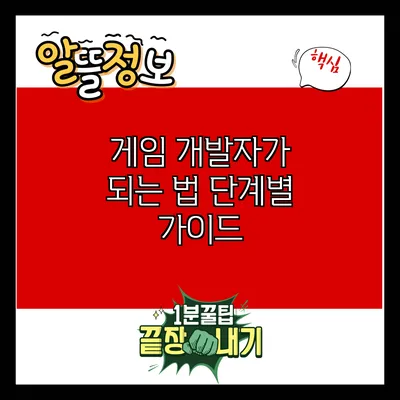 게임 개발자가 되는 법: 단계별 가이드