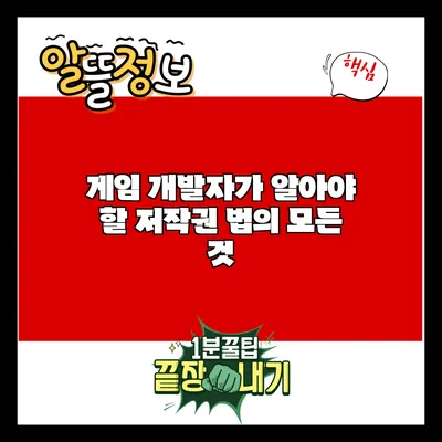 게임 개발자가 알아야 할 저작권 법의 모든 것