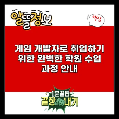 게임 개발자로 취업하기 위한 완벽한 학원 수업 과정 안내